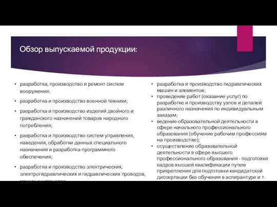 Обзор выпускаемой продукции: разработка, производство и ремонт систем вооружения; разработка и производство