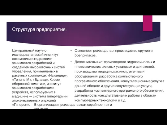 Структура предприятия: Основное производство: производство оружия и боеприпасов. Дополнительные: производство гидравлических и