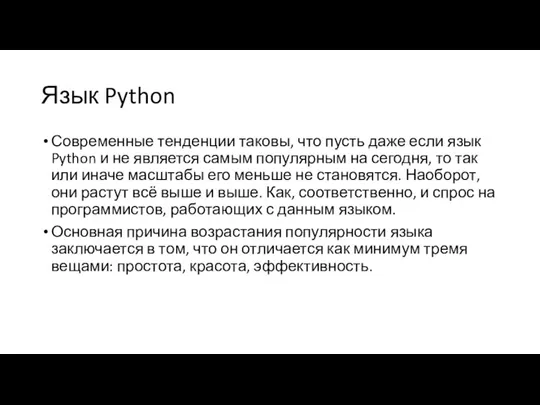 Язык Python Современные тенденции таковы, что пусть даже если язык Python и