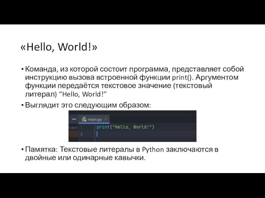«Hello, World!» Команда, из которой состоит программа, представляет собой инструкцию вызова встроенной