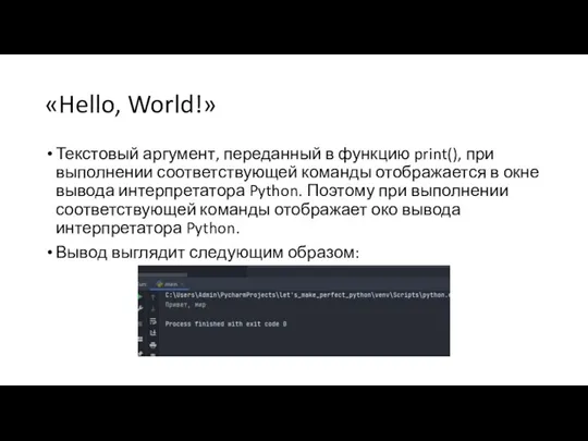 «Hello, World!» Текстовый аргумент, переданный в функцию print(), при выполнении соответствующей команды