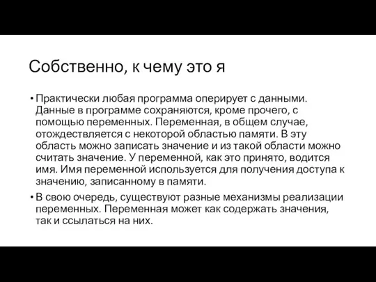 Собственно, к чему это я Практически любая программа оперирует с данными. Данные