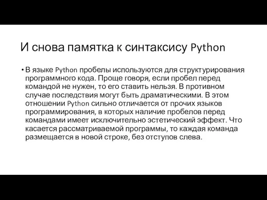 И снова памятка к синтаксису Python В языке Python пробелы используются для