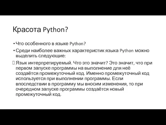 Красота Python? Что особенного в языке Python? Среди наиболее важных характеристик языка