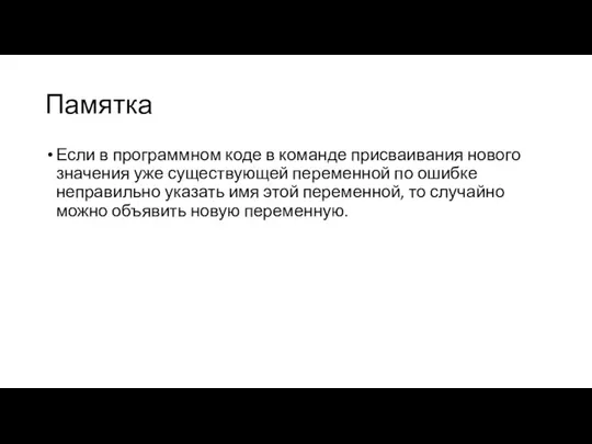 Памятка Если в программном коде в команде присваивания нового значения уже существующей