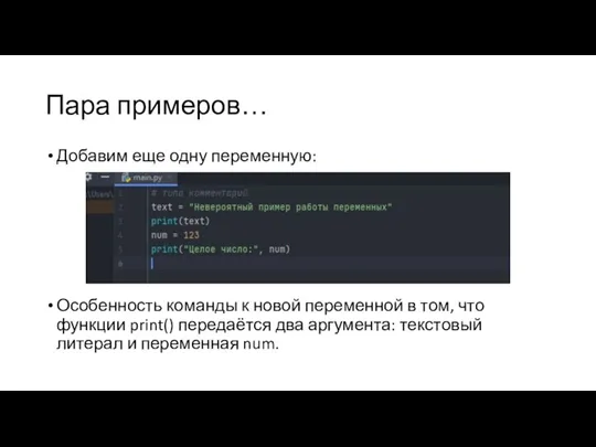 Пара примеров… Добавим еще одну переменную: Особенность команды к новой переменной в