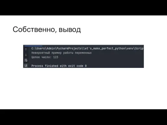 Собственно, вывод