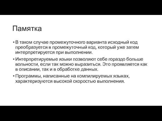 Памятка В таком случае промежуточного варианта исходный код преобразуется в промежуточный код,