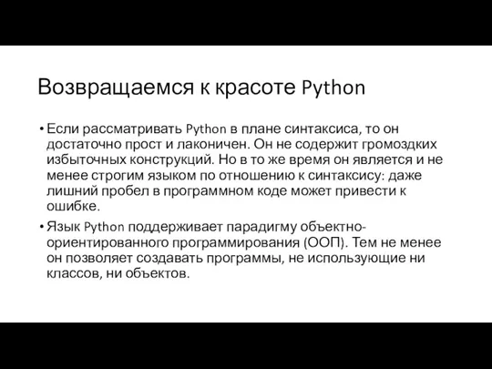 Возвращаемся к красоте Python Если рассматривать Python в плане синтаксиса, то он