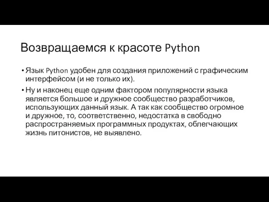 Возвращаемся к красоте Python Язык Python удобен для создания приложений с графическим
