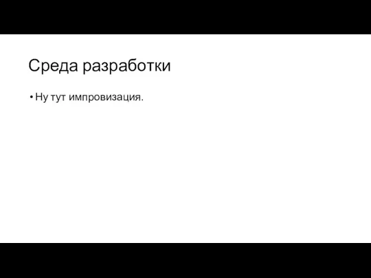 Среда разработки Ну тут импровизация.