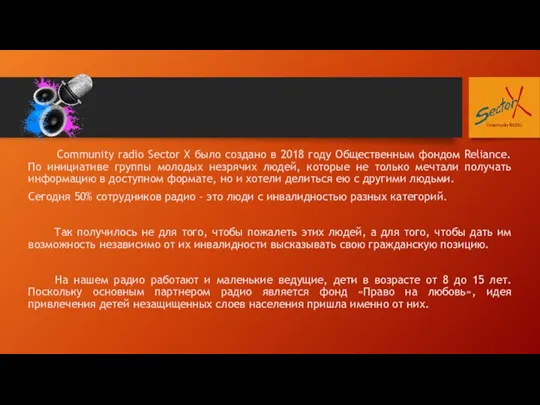 Community radio Sector X было создано в 2018 году Общественным фондом Reliance.