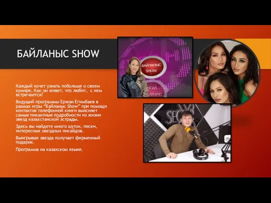 БАЙЛАНЫС SHOW Каждый хочет узнать побольше о своем кумире. Как он живет,