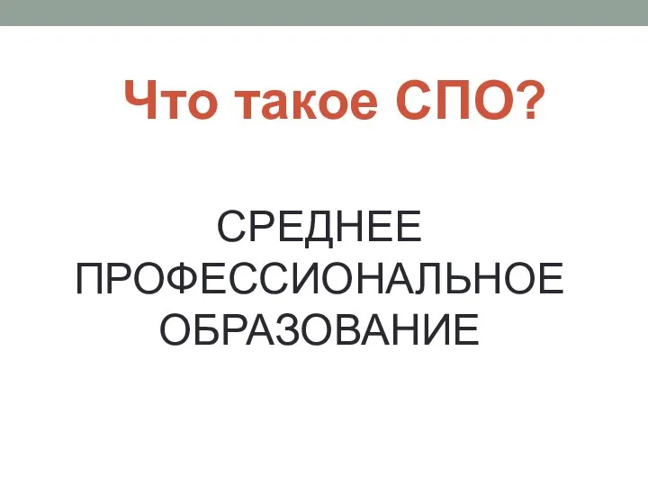 Что такое СПО? СРЕДНЕЕ ПРОФЕССИОНАЛЬНОЕ ОБРАЗОВАНИЕ