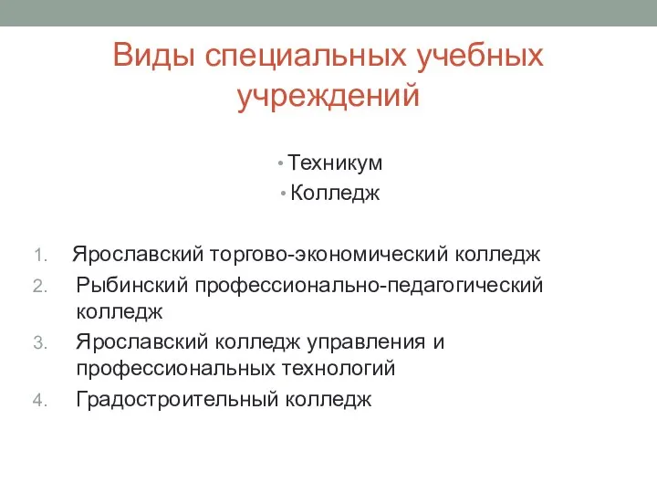 Виды специальных учебных учреждений Техникум Колледж Ярославский торгово-экономический колледж Рыбинский профессионально-педагогический колледж