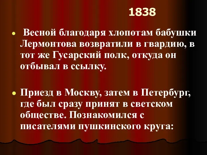 1838 Весной благодаря хлопотам бабушки Лермонтова возвратили в гвардию, в тот же