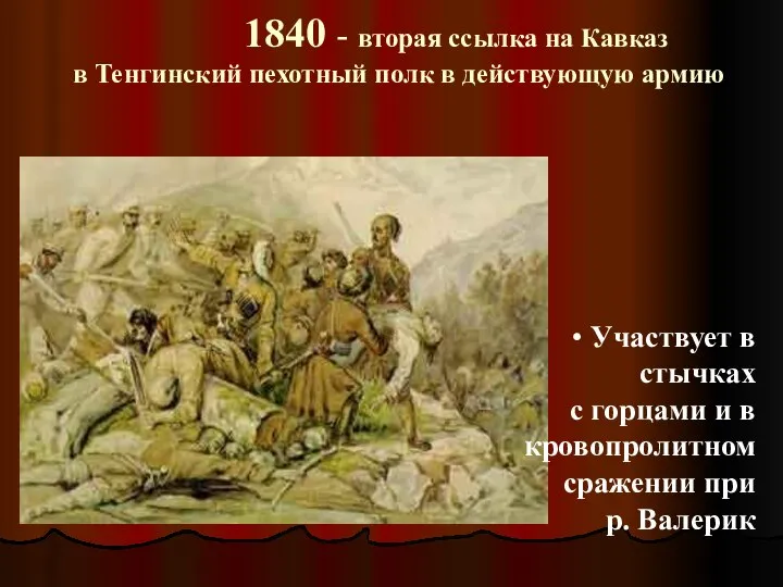 1840 - вторая ссылка на Кавказ в Тенгинский пехотный полк в действующую