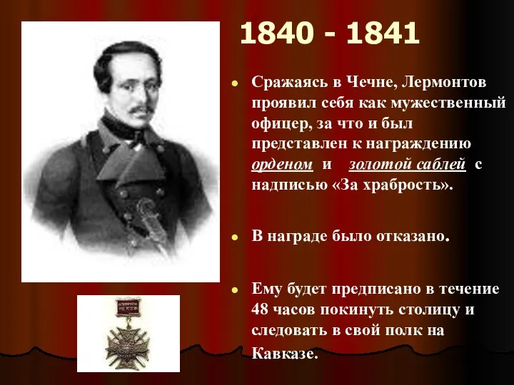 1840 - 1841 Сражаясь в Чечне, Лермонтов проявил себя как мужественный офицер,
