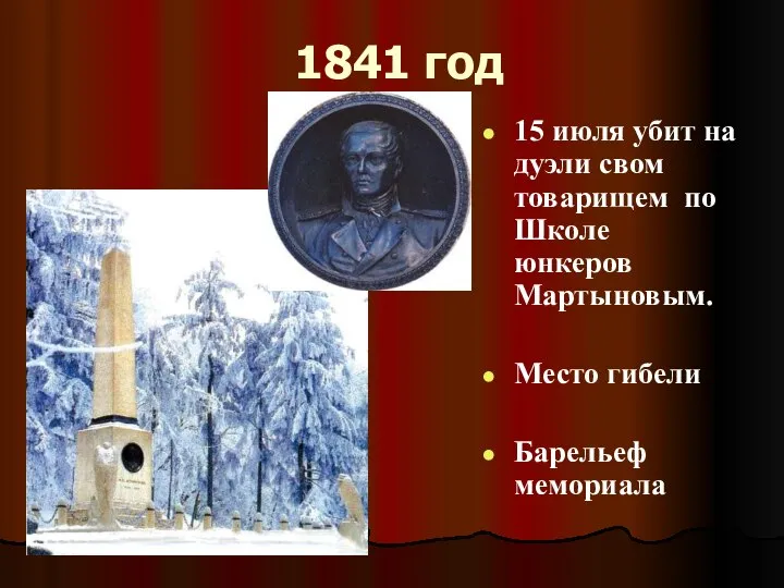1841 год 15 июля убит на дуэли свом товарищем по Школе юнкеров