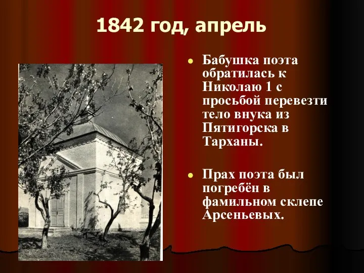 1842 год, апрель Бабушка поэта обратилась к Николаю 1 с просьбой перевезти