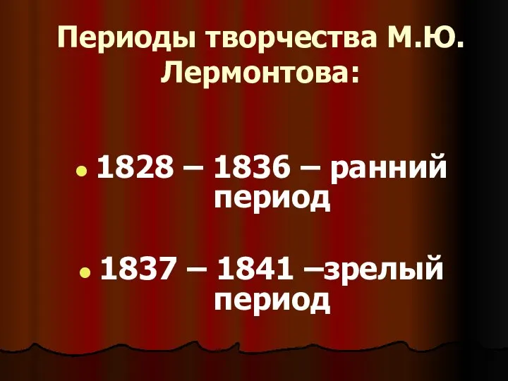 Периоды творчества М.Ю.Лермонтова: 1828 – 1836 – ранний период 1837 – 1841 –зрелый период