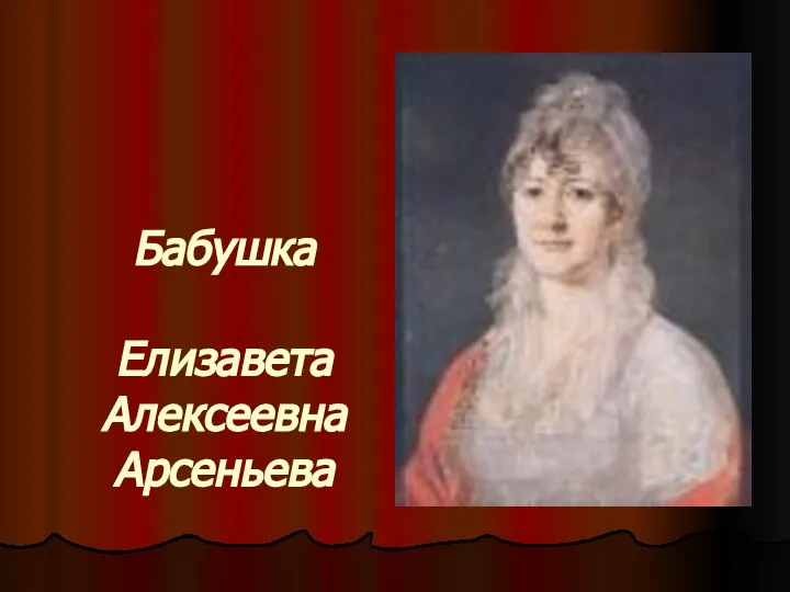 Бабушка Елизавета Алексеевна Арсеньева