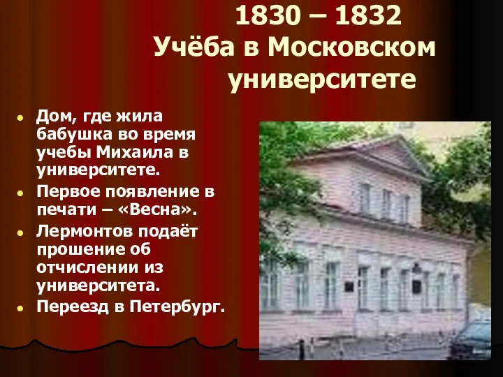 1830 – 1832 Учёба в Московском университете Дом, где жила бабушка во