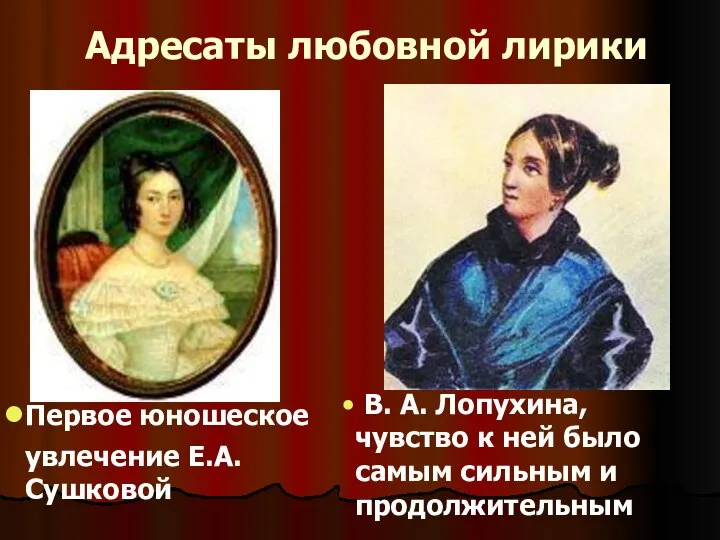 Первое юношеское увлечение Е.А. Сушковой В. А. Лопухина, чувство к ней было