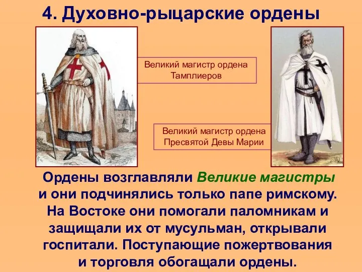 4. Духовно-рыцарские ордены Ордены возглавляли Великие магистры и они подчинялись только папе