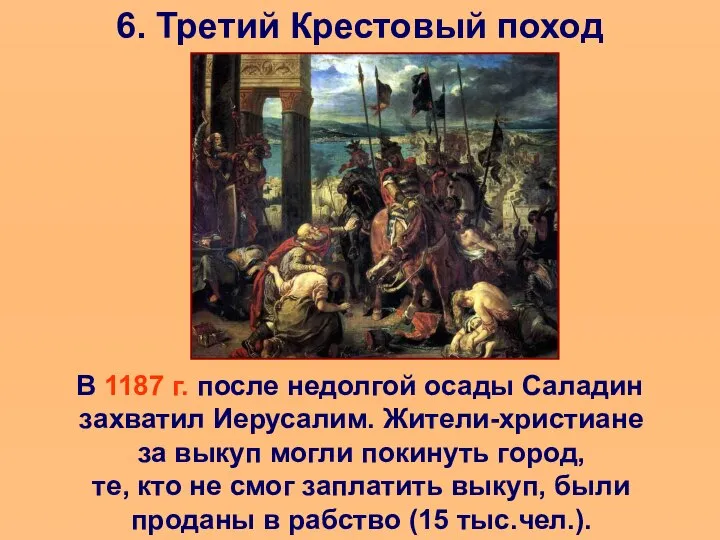 6. Третий Крестовый поход В 1187 г. после недолгой осады Саладин захватил