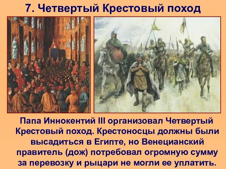 7. Четвертый Крестовый поход Папа Иннокентий III организовал Четвертый Крестовый поход. Крестоносцы