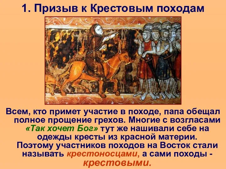 1. Призыв к Крестовым походам Всем, кто примет участие в походе, папа