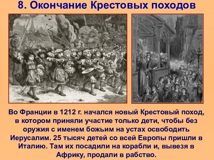 8. Окончание Крестовых походов Во Франции в 1212 г. начался новый Крестовый