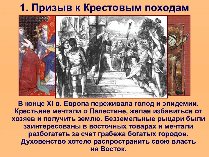 1. Призыв к Крестовым походам В конце XI в. Европа переживала голод