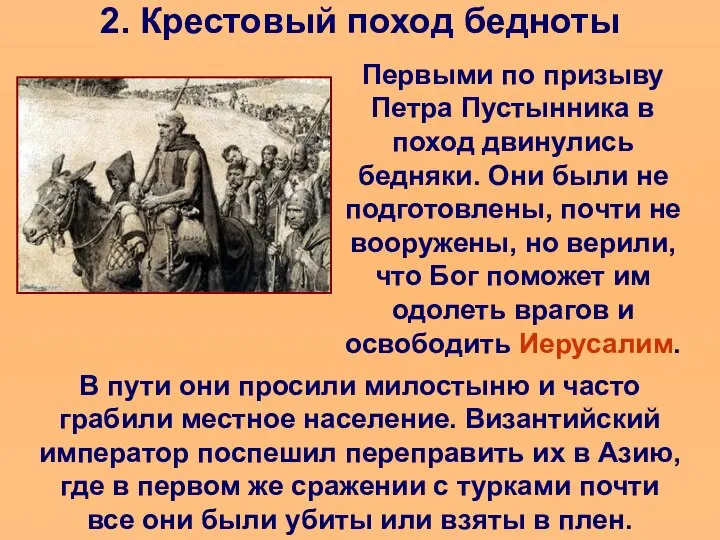 2. Крестовый поход бедноты Первыми по призыву Петра Пустынника в поход двинулись