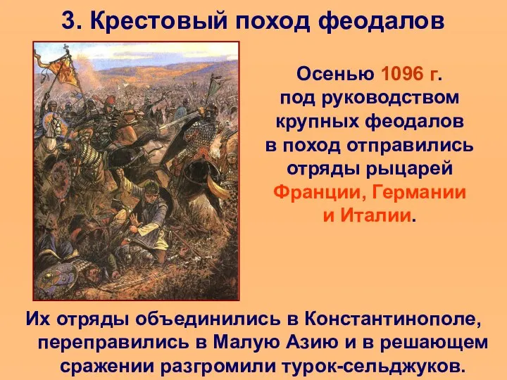 3. Крестовый поход феодалов Осенью 1096 г. под руководством крупных феодалов в