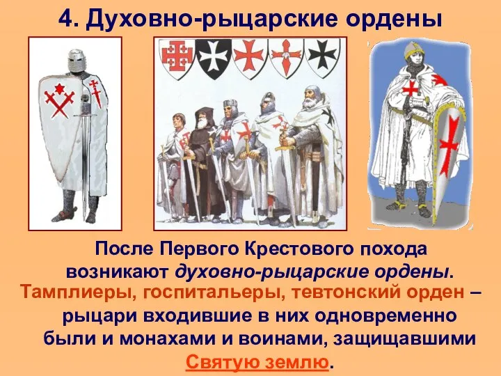 4. Духовно-рыцарские ордены После Первого Крестового похода возникают духовно-рыцарские ордены. Тамплиеры, госпитальеры,