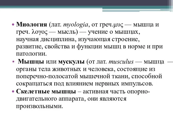 Миология (лат. myologia, от греч.μυς — мышца и греч. λογος — мысль)