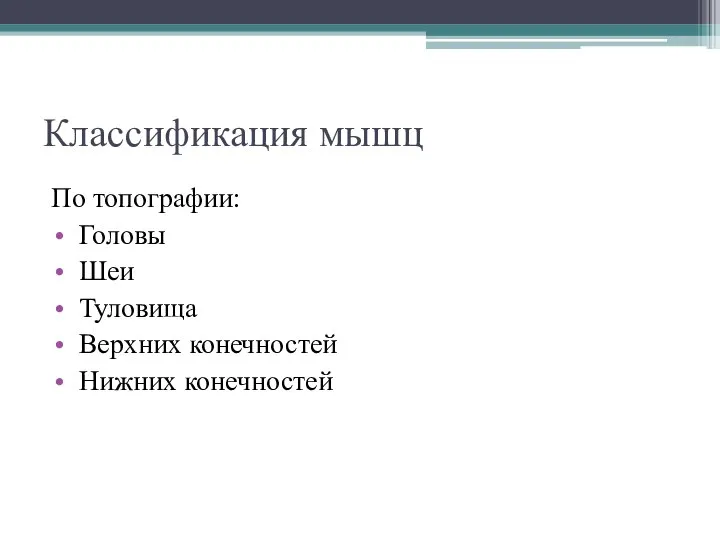 Классификация мышц По топографии: Головы Шеи Туловища Верхних конечностей Нижних конечностей