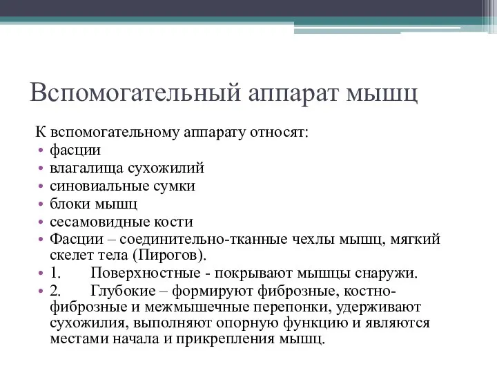 Вспомогательный аппарат мышц К вспомогательному аппарату относят: фасции влагалища сухожилий синовиальные сумки