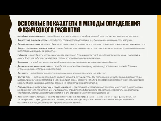 ОСНОВНЫЕ ПОКАЗАТЕЛИ И МЕТОДЫ ОПРЕДЕЛЕНИЯ ФИЗИЧЕСКОГО РАЗВИТИЯ Аэробная выносливость — способность длительно