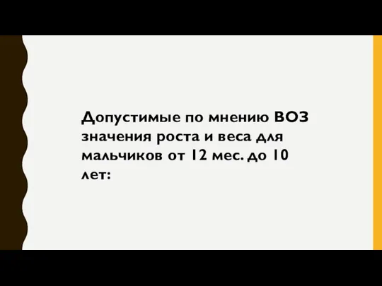 Допустимые по мнению ВОЗ значения роста и веса для мальчиков от 12 мес. до 10 лет: