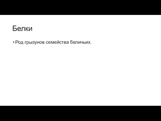 Белки Род грызунов семейства беличьих.