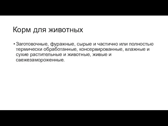 Корм для животных Заготовочные, фуражные, сырые и частично или полностью термически обработанные,