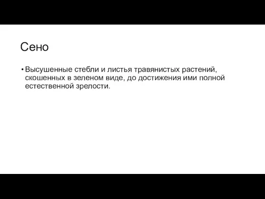 Сено Высушенные стебли и листья травянистых растений, скошенных в зеленом виде, до