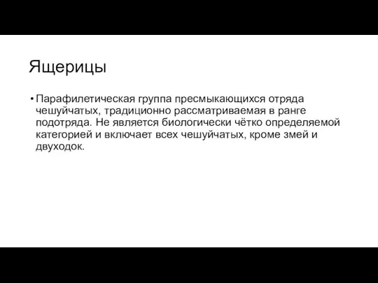 Ящерицы Парафилетическая группа пресмыкающихся отряда чешуйчатых, традиционно рассматриваемая в ранге подотряда. Не