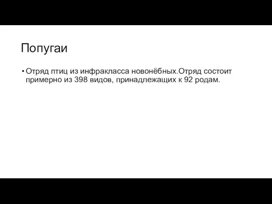 Попугаи Отряд птиц из инфракласса новонёбных.Отряд состоит примерно из 398 видов, принадлежащих к 92 родам.