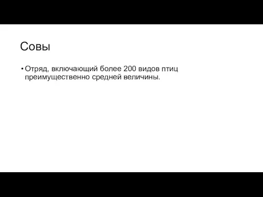 Совы Отряд, включающий более 200 видов птиц преимущественно средней величины.