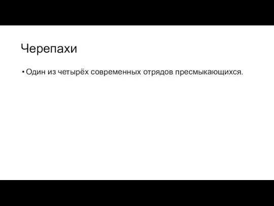 Черепахи Один из четырёх современных отрядов пресмыкающихся.