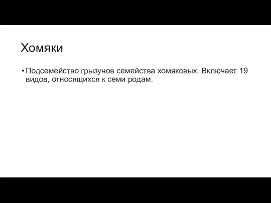 Хомяки Подсемейство грызунов семейства хомяковых. Включает 19 видов, относящихся к семи родам.